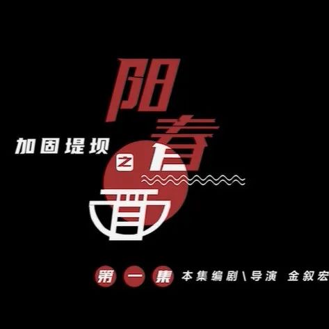 纠“四风”树新风系列短剧《加固堤坝》第一集《阳春·面》