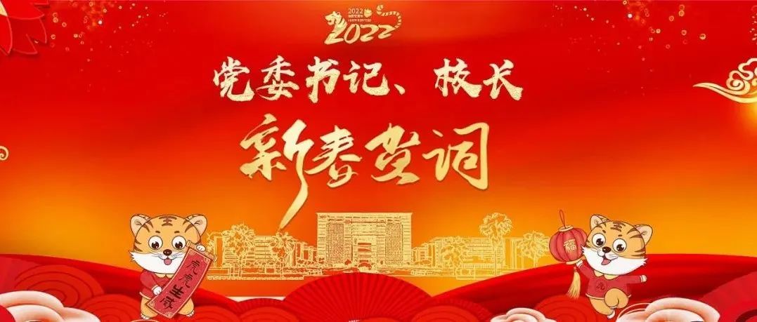学校党委书记赵君、校长李思敏发表2022年新春贺词