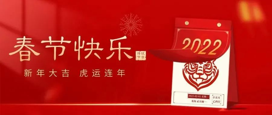 春节快乐 虎年大吉！