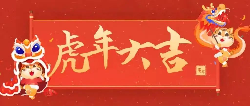 四川希望汽车职业学院恭祝您：新春快乐，虎年吉祥！