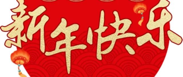 虎年新春祝福｜柳职给您拜年啦！（内附拜年视频）