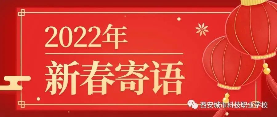 2022新春寄语！