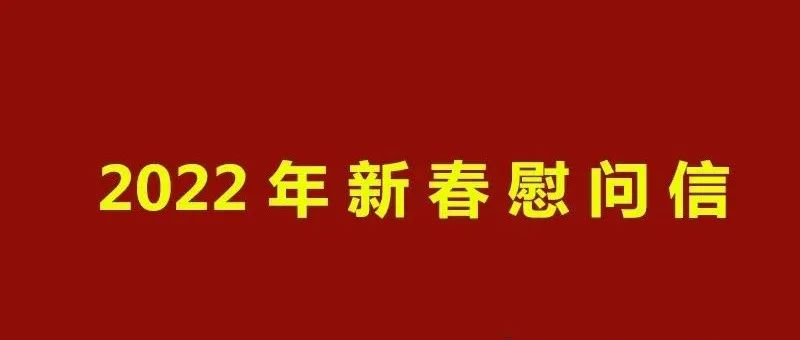 河南对外经济贸易职业学院2022年新春慰问信