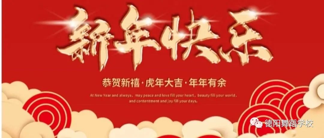 德阳市舞蹈家协会  德阳舞蹈学校祝全市人民：新年快乐！虎年大吉！