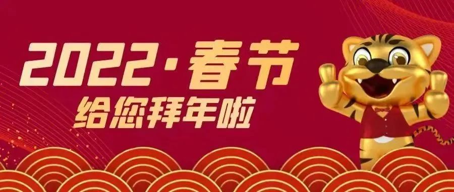 驻马店职业技术学院2022年新春贺词