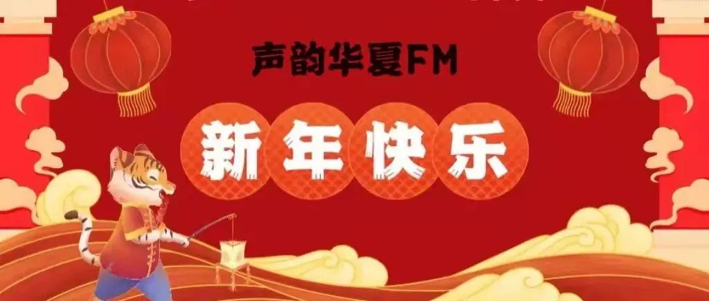 声韵华夏FM |除夕到，金虎迎春！