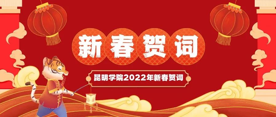 昆明学院2022年新春贺词