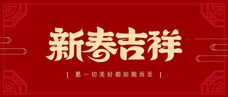 虎年吉祥～红河卫生职业学院给您拜年啦！