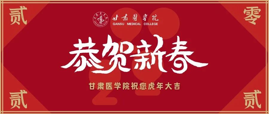 牛辞旧岁，虎迎新春｜@甘医人，新春快乐！