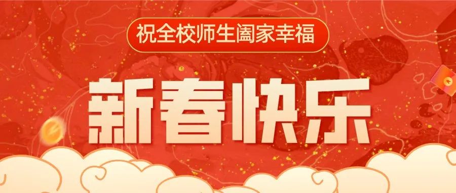 山东水利职业学院恭祝全体师生新春快乐，虎年大吉！