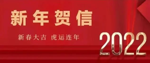 2022年农历新年贺信