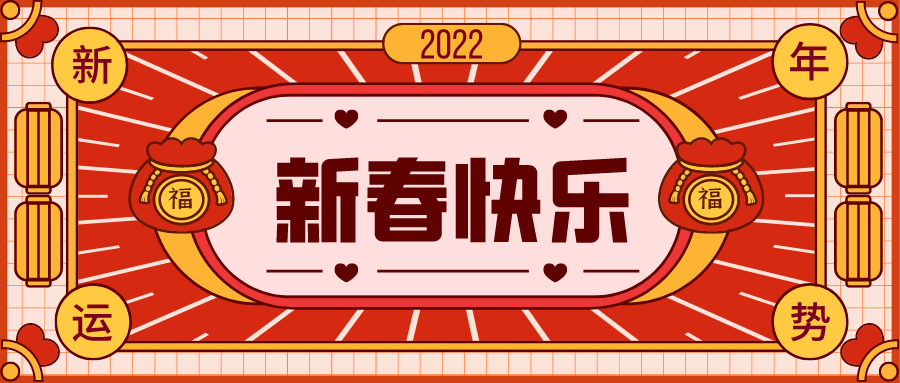 龙腾虎跃贺新年 | 快来抽取你的2022年关键词！