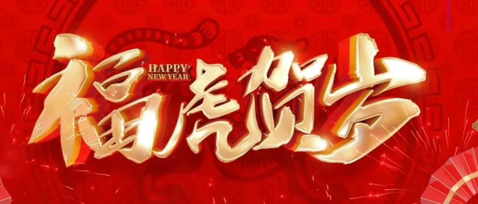 虎虎生威迎新年|祝全体师生新春快乐