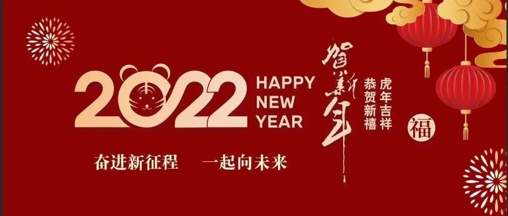 院党委书记陈士宏、院长徐庆国祝全院师生员工新春快乐，阖家幸福，万事如意！