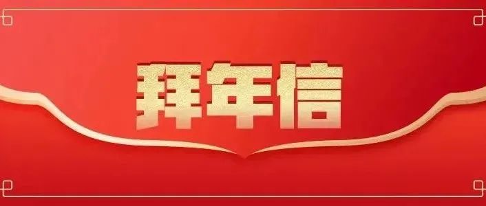 天津市委市政府致全市父老乡亲的拜年信