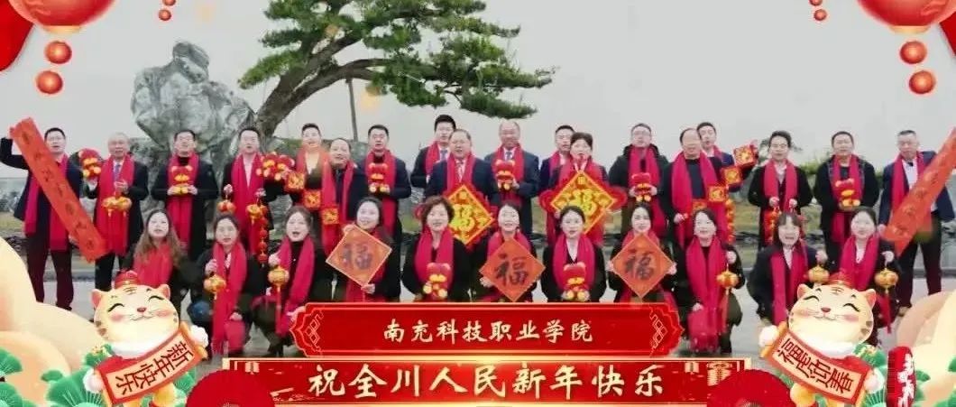 南充科技职业学院祝全川人民新年快乐！