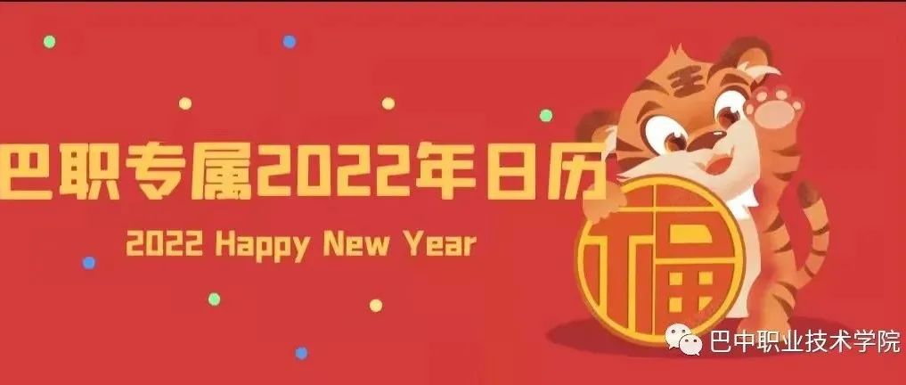 喜迎2022 | |快来领取你的巴职专属日历！