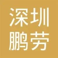 【招聘信息】深圳市鹏劳人力资源管理有限公司招聘信息