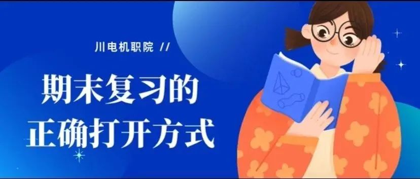 @川电机职院全体学生，期末复习的正确打开方式，你get了吗？