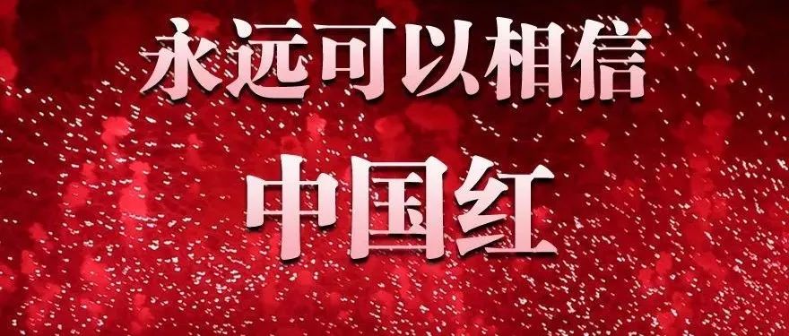 钟华论：逐梦新征程，奋斗创未来