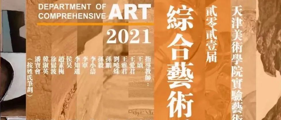 2021天津美术学院综合艺术系年度课程优秀作品展作品集