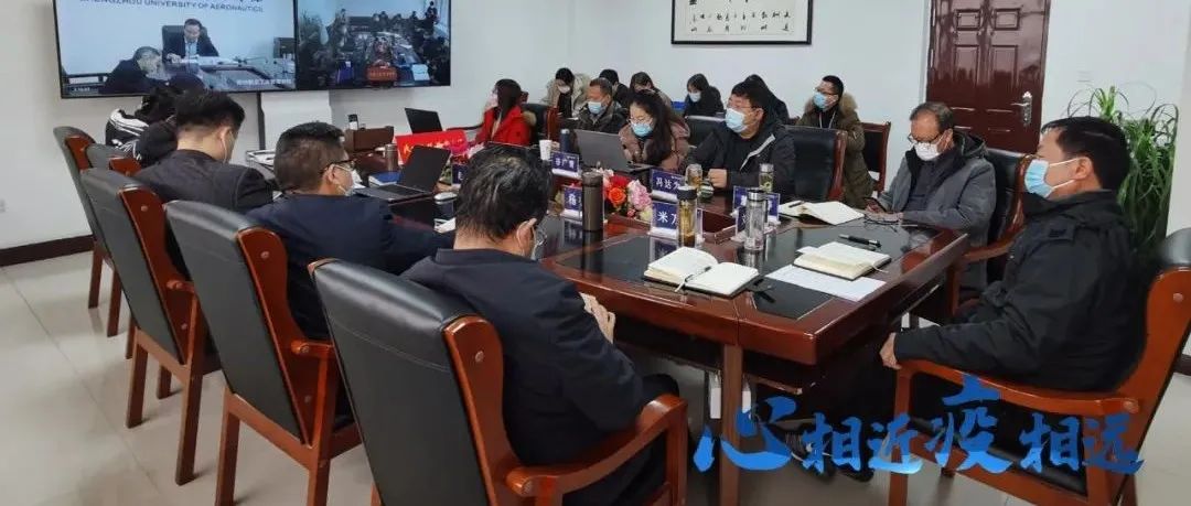 学校参加河南省教育系统疫情防控工作视频会