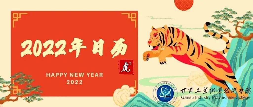 你好，2022——甘工院专属新年日历上架~