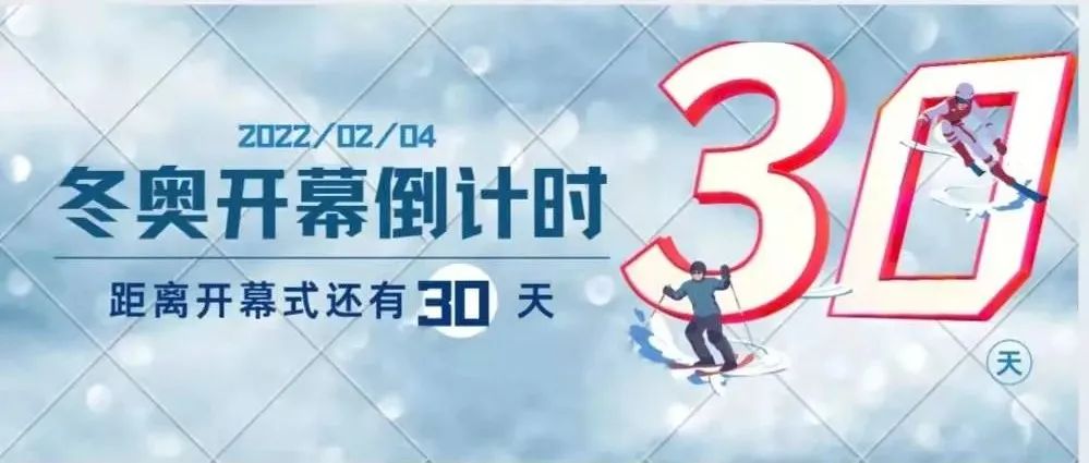 倒计时30天！关于北京冬奥会，这些你知道吗？