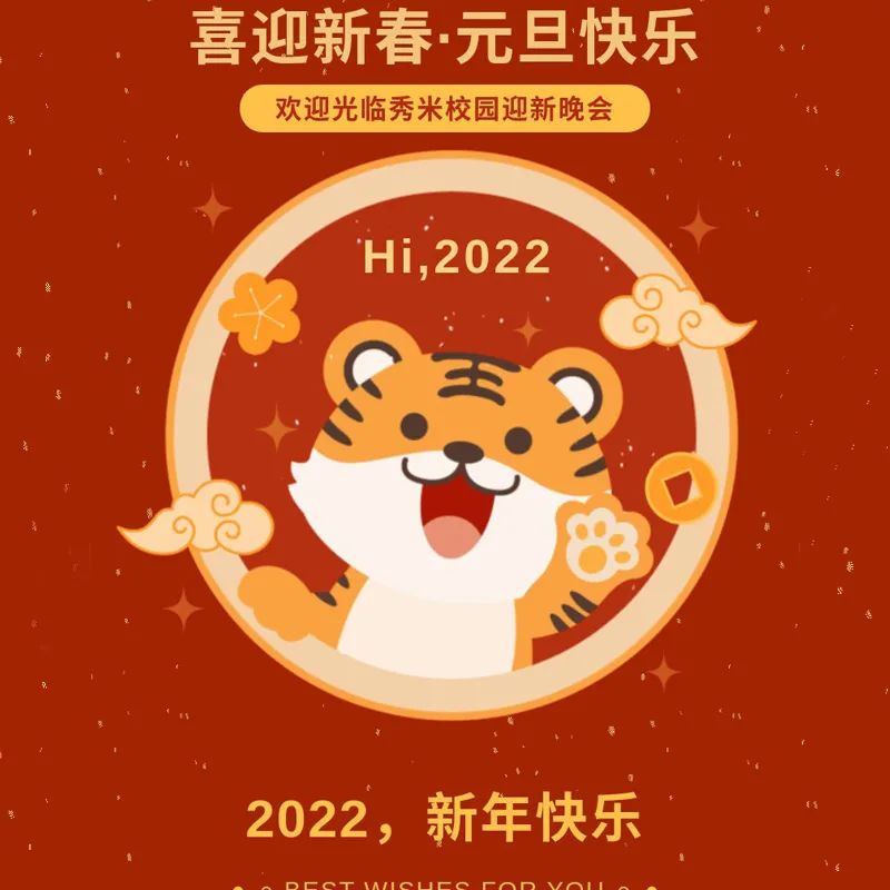 虎年迎大运，欢乐庆新年