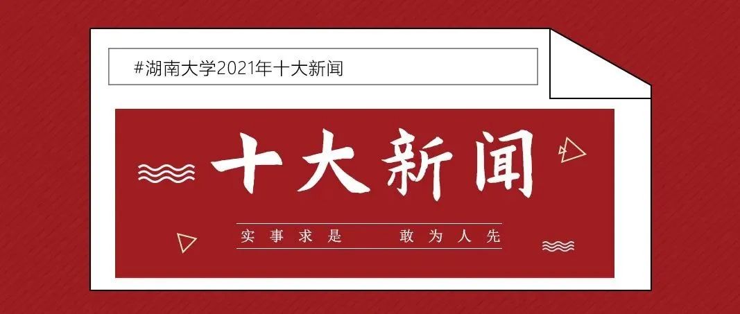 揭晓！湖南大学2021年十大新闻！