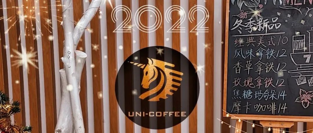 UNI—COFFEE｜2022年1月5日试营业，只为与你相遇！