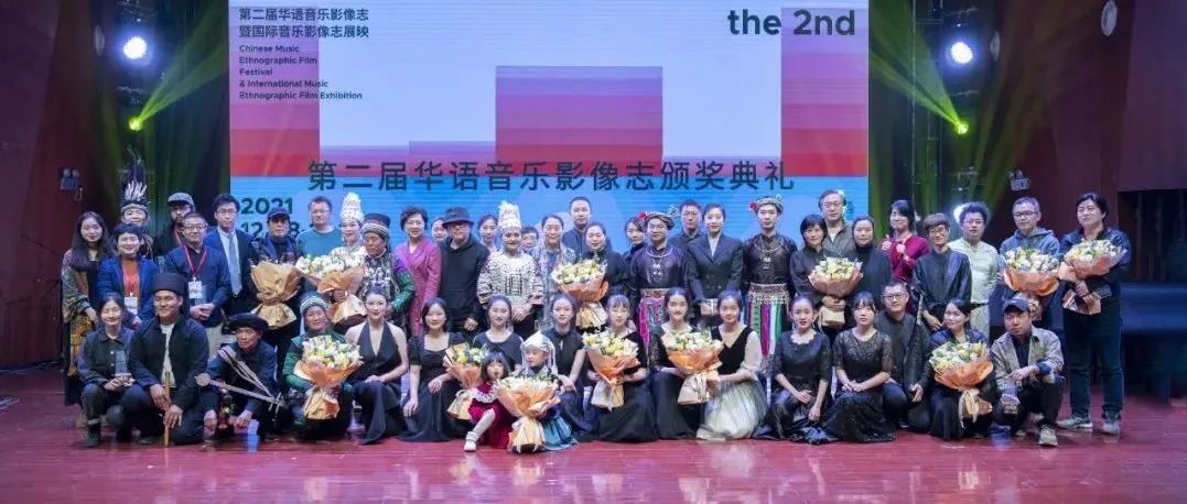 音乐、田野与影像的学术盛会 | 第二届华语音乐影像志暨国际音乐影像志展映举行
