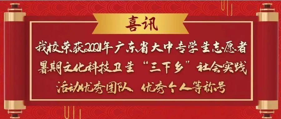 喜讯 | 我校荣获2021年广东省大中专学生志愿者暑期文化科技卫生“三下乡”社会实践活动优秀团队、优秀个人等称号