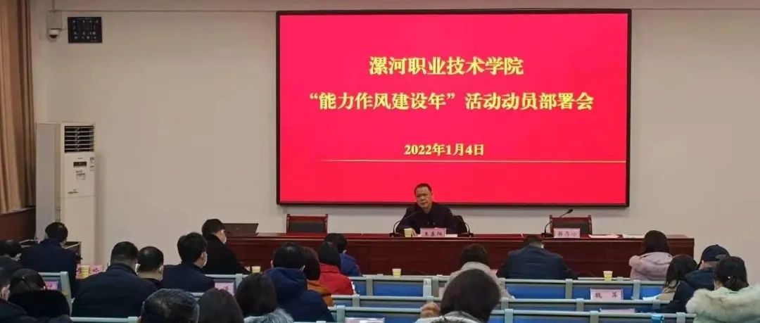 漯河职院：召开“能力作风建设年”活动动员部署会议