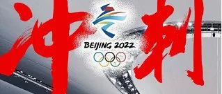 北京冬奥会倒计时一个月啦！
