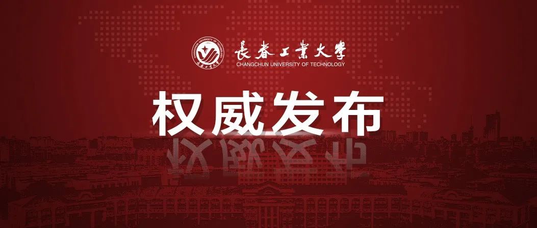 长春工业大学70周年校庆公告（第1号）!