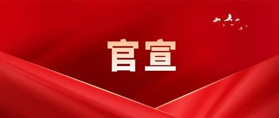 中国共产党广东茂名幼儿师范专科学校第一届委员会委员选举产生