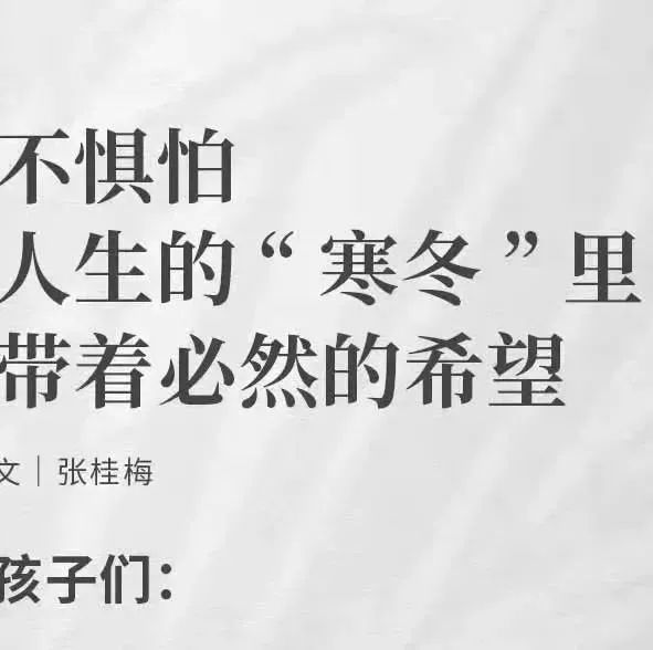 张桂梅、张文宏、苏炳添写给年轻人的信里，这些金句值得收藏！