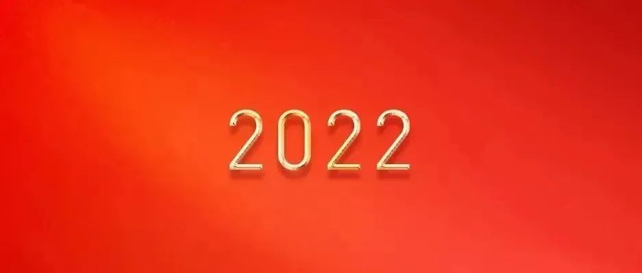 忻州师范学院2022年新年贺词