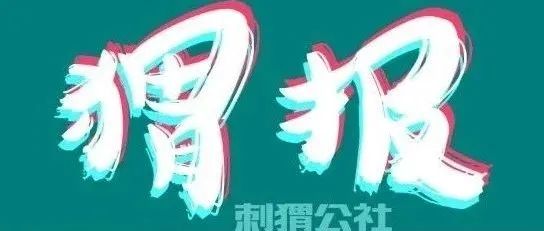 三只松鼠回应“红领巾”广告争议；2021中国电影总票房达472.58亿；2022年春运火车票开售｜猬报