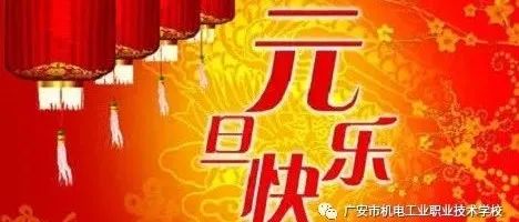 我校开展“庆元旦，迎新年”游园活动