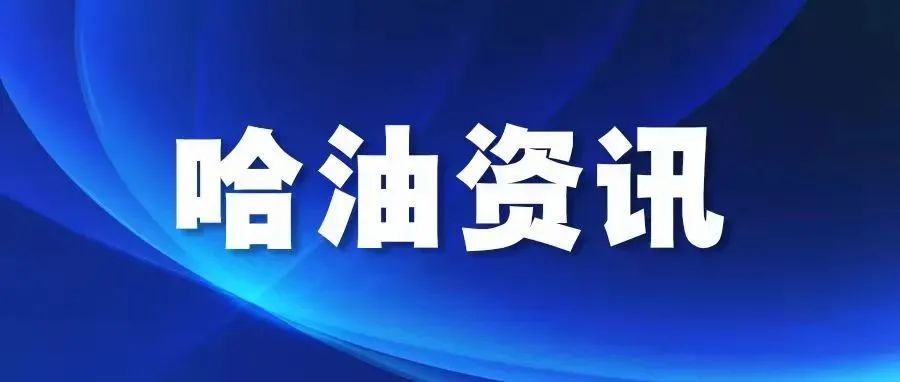 哈尔滨石油学院举办“备战高校教师教学创新大赛”专题培训会