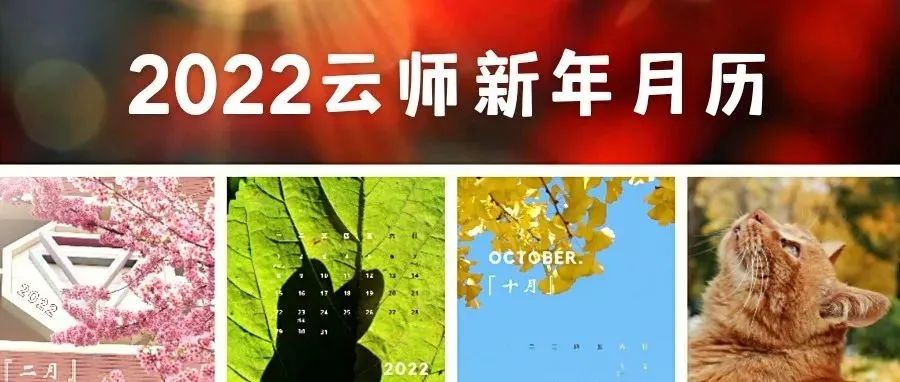 上新！云师专属新年月历，送给2022全新的你～