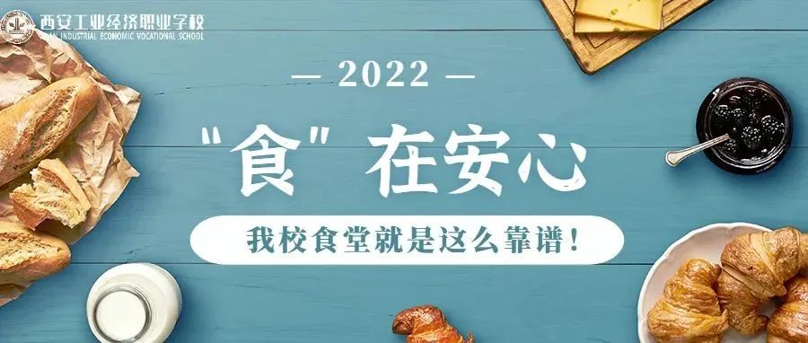 “食”在安心 · “疫”路有我丨我校食堂就是这么靠谱！