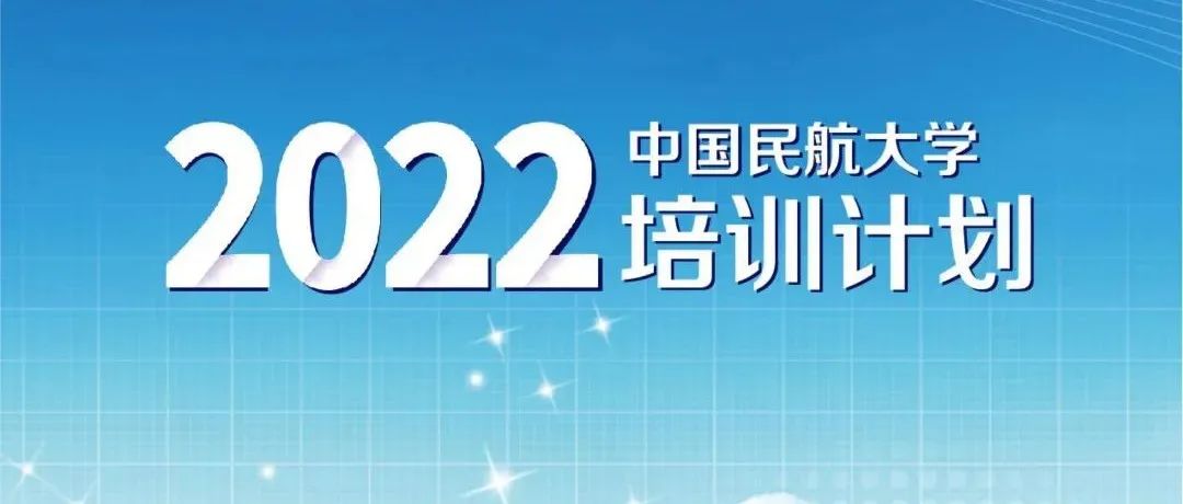 中国民航大学2022年培训计划