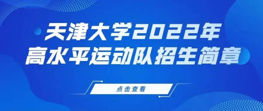 今天开始报名！天津大学2022年高水平运动队招生简章