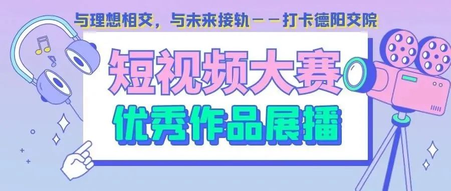 “与理想相交，与未来接轨——打卡德阳交院”短视频大赛（教师组第二期）优秀作品展播