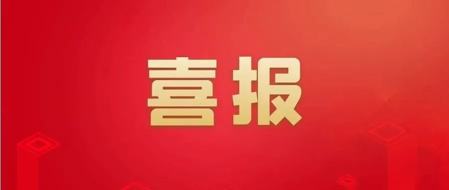 喜报 | 我校入选江苏省中国特色高水平高职学校建设培育单位