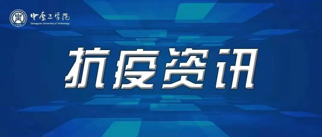 郑州市新冠肺炎疫情防控指挥部关于开展全市全员新冠病毒肺炎核酸检测的通告