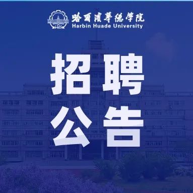 哈尔滨华德学院工程审计主管和监察主管招聘公告